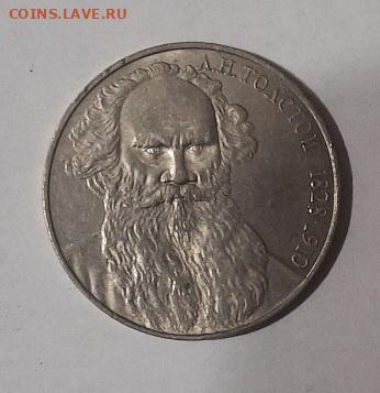 1 рубль 1988 Толстой до 12.03.24 - 20240310_200742