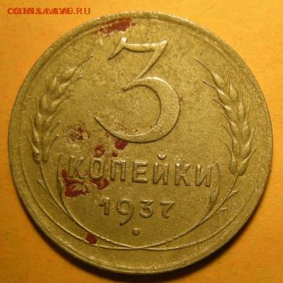 Нечастая 3 копейки 1937, узлы Ж - до 18.03.24. 22:00 мск. - DSCN9606.JPG