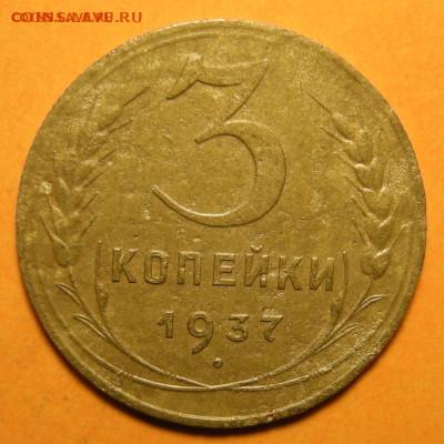 Редкая 3 копейки 1937, шт.А широкая гаста - до 18.03.24. - DSCN1803.JPG