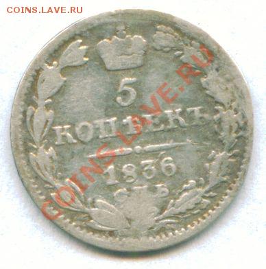 5 копеек 1836 г.  16.01.2012 г. 22-00 МСК - scan 3