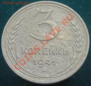 3 копейки 1941 г. до 21.00 18.01.12 г. - 3_1.JPG