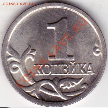 1копейка 2005г М шт В ? - IMG_0002