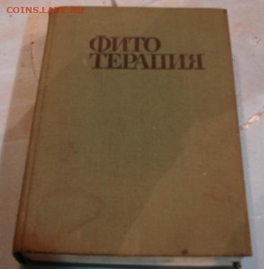 Книга *Фитотерапия*. До 22.03.24.    22-00 - DSC09464.JPG