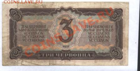 3 Червонца 1937 г. Хорошая.до 19.01 12. 22-00 - Изображение 001