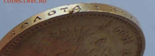 10 рублей 1899 года (ФЗ) до 22:00 26 марта - DSCN2229.JPG