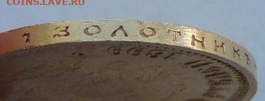 10 рублей 1899 года (ФЗ) до 22:00 26 марта - DSCN2223.JPG