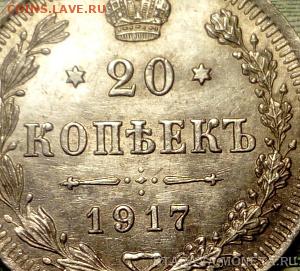 20 коп 1917 и 20 коп 1926, определение подлинности. - 3.JPG