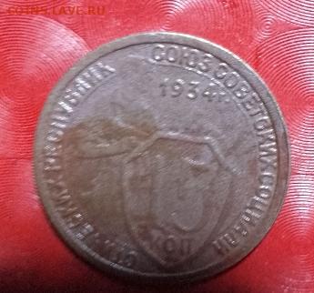 СССР:15 копеек 1934 года нечастая Фикс - 15коп 1934 Р Timof