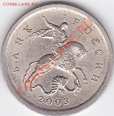 1 коп. 2003 г. (СПМД) - какой шт.? - 1 коп. 2003 г._2