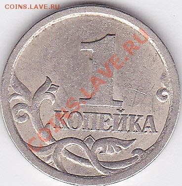 1 коп. 2003 г. (СПМД) - какой шт.? - 1 коп. 2003 г._1