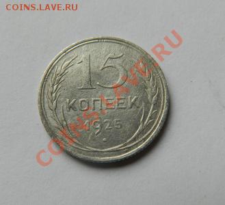 15 копеек 1925 до 20-00 17.01.2012 - DSCN3939