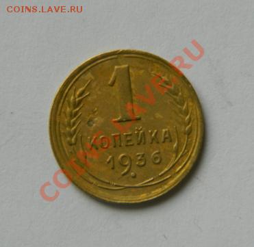 1 копейка 1936 до 20-00 17.01.2012 - DSCN3957