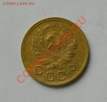 1 копейка 1936 до 20-00 17.01.2012 - DSCN3958