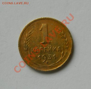 1 копейка 1931 до 20-00 17.01.2012 - DSCN3959
