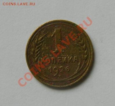 1 копейка 1926 до 20-00 17.01.2012 - DSCN3962