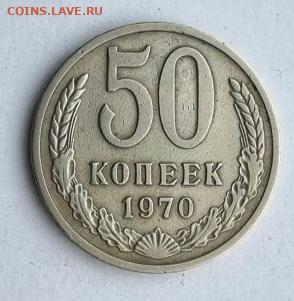50 копеек 1970 - IMG_20240328_014405