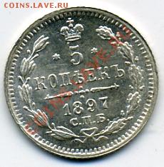 5 копеек 1897 года UNC! До 19.01 до 21.00 - 5 копеек 1897.JPEG
