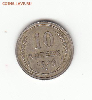 10 копеек 1929 до  03.04 22-22 - IMG_0011