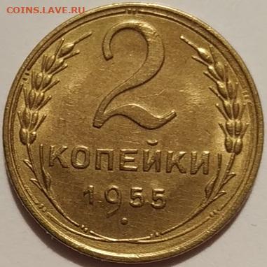 2 копейки 1955 на оценку. - 01