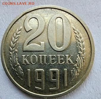 20 копеек 1991 без буквы? - IMG_20240330_075203