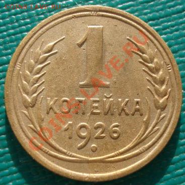 1 копейка 1926 СССР до 22:00 17.01.12 по МСК. - DSC09061.JPG