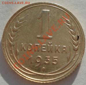 1 копейка 1935 новый тип состояние! до 22:00 17.01.12 по МСК - DSC09567.JPG