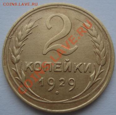 2 копейки 1929 Федорин №15 до 22:00 17.01.12 по МСК. - DSC00240.JPG