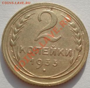 2 копейки 1933 СССР до 22:00 17.01.12 по МСК. - DSC08046.JPG
