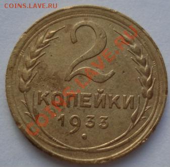 2 копейки 1933 вторая до 22:00 17.01.12 по МСК. - DSC00637.JPG
