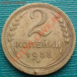 2 копейки 1935 н.т. СССР до 22:00 17.01.12 по МСК. - DSC06896.JPG