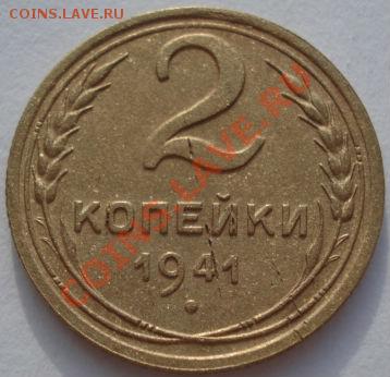 2 копейки 1941 СССР до 22:00 17.01.12 по МСК. - DSC00670.JPG