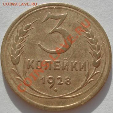 3 копейки 1926 и 1928 СССР до 22:00 17.01.12 по МСК. - DSC01085.JPG