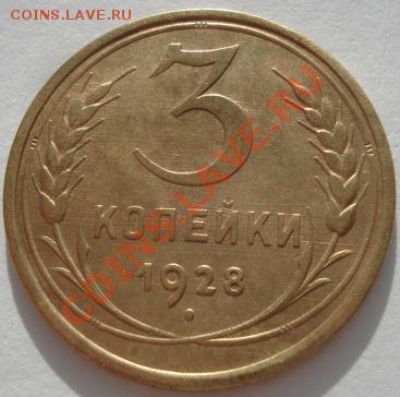 3 копейки 1928 состояние! до 22:00 17.01.12 по МСК. - DSC00984.JPG