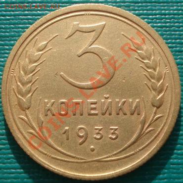 3 копейки 1933 состояние! до 22:00 17.01.12 по МСК. - DSC01039.JPG