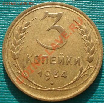 3 копейки 1934 состояние! до 22:00 17.01.12 по МСК. - DSC01052.JPG