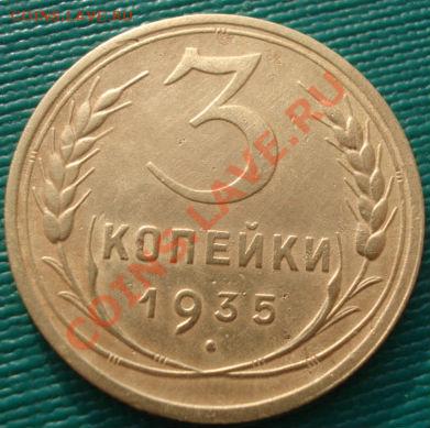 3 коп. 1935 ст.тип и 1935 нов. тип! до 22:00 17.01.12 по МСК - DSC09932.JPG