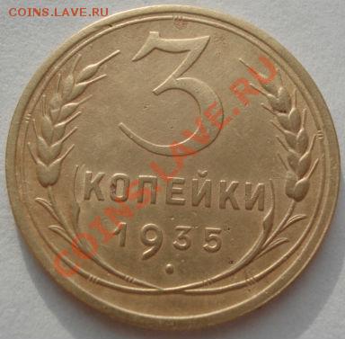 3 коп. 1935 ст.тип и 1935 нов. тип! до 22:00 17.01.12 по МСК - DSC09916.JPG
