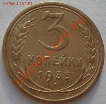 3 коп. 1935 ст.тип и 1935 нов. тип! до 22:00 17.01.12 по МСК - DSC08994.JPG