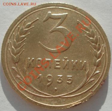 3 копейки 1935 новый тип до 22:00 17.01.12 по МСК. - DSC09224.JPG