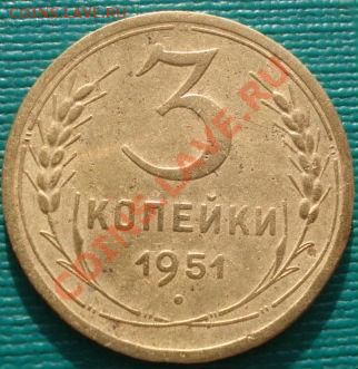 3 копейки 1945 и 1951 CCCР до 22:00 17.01.12 по МСК. - DSC01304.JPG