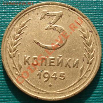 3 копейки 1945 и 1951 CCCР до 22:00 17.01.12 по МСК. - DSC01267.JPG