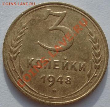 3 копейки 1943 и 1948 CCCР до 22:00 17.01.12 по МСК. - DSC01287.JPG