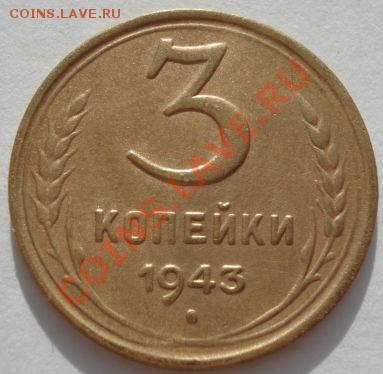 3 копейки 1943 и 1948 CCCР до 22:00 17.01.12 по МСК. - DSC01250.JPG