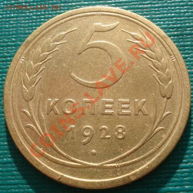 5 копеек 1928 СССР до 22:00 17.01.12 по МСК. - DSC01313.JPG