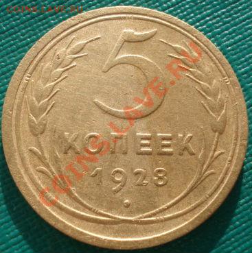 5 копеек 1928 вторая! до 22:00 17.01.12 по МСК. - DSC09181.JPG