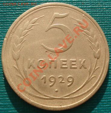 5 копеек 1929 СССР до 22:00 17.01.12 по МСК. - DSC01156.JPG