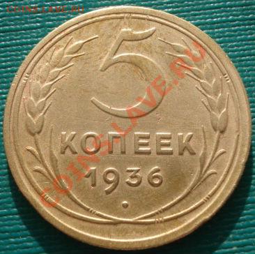 5 копеек 1936 третья! до 22:00 17.01.12 по МСК. - DSC01347.JPG