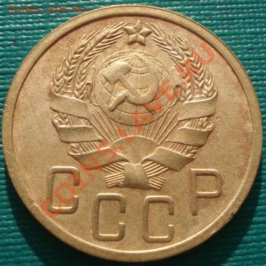 5 копеек 1936 четвертая! до 22:00 17.01.12 по МСК. - DSC01336.JPG