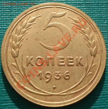 5 копеек 1936 четвертая! до 22:00 17.01.12 по МСК. - DSC01328.JPG