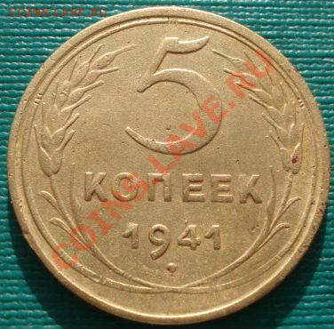 5 копеек 1941 вторая до 22:00 17.01.12 по МСК. - DSC01356.JPG